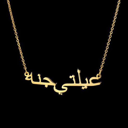 Custom Arabic Name Necklace (stainless steel)