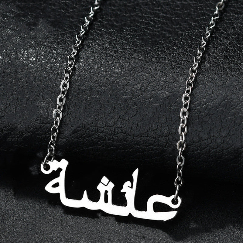 Custom Arabic Name Necklace (stainless steel)