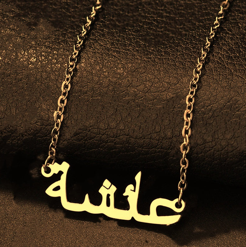 Custom Arabic Name Necklace (stainless steel)