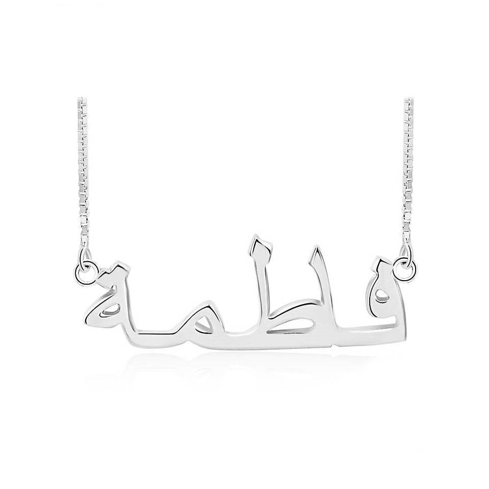 Sterling Silver Arabic Custom Name Necklace